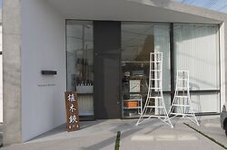 Niwaki Shop